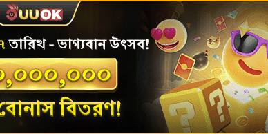 ভাগ্যবান উৎসব - ৳৭০ মিলিয়ন বোনাস! banner